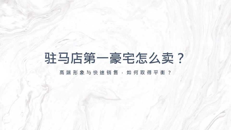 【豪宅】建业世和府开盘前推广策略提报