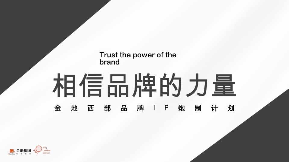 【金地】金地西部品牌推广策略提报