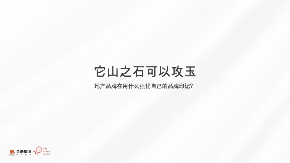 【金地】金地西部品牌推广策略提报