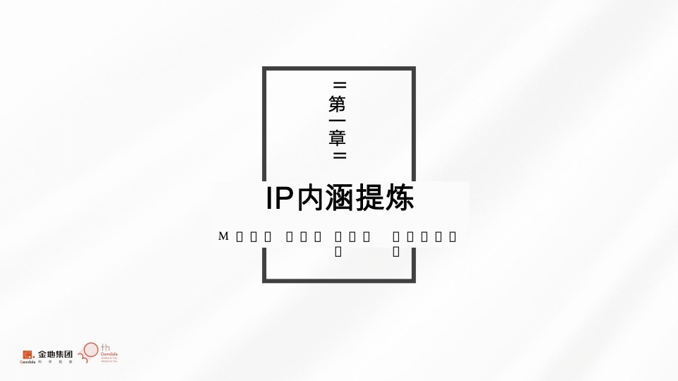 【金地】金地西部品牌推广策略提报