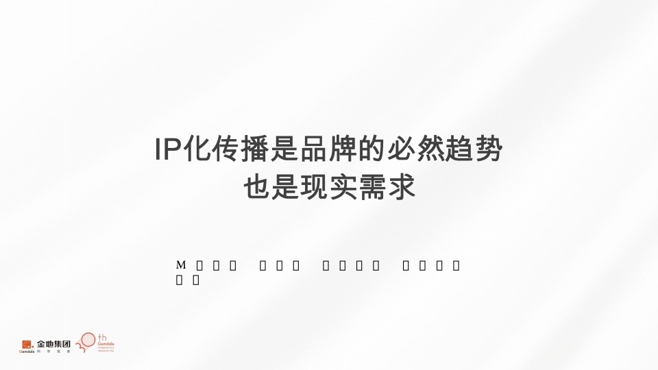 【金地】金地西部品牌推广策略提报