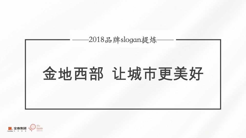 【金地】金地西部品牌推广策略提报