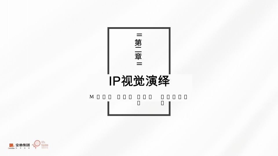 【金地】金地西部品牌推广策略提报