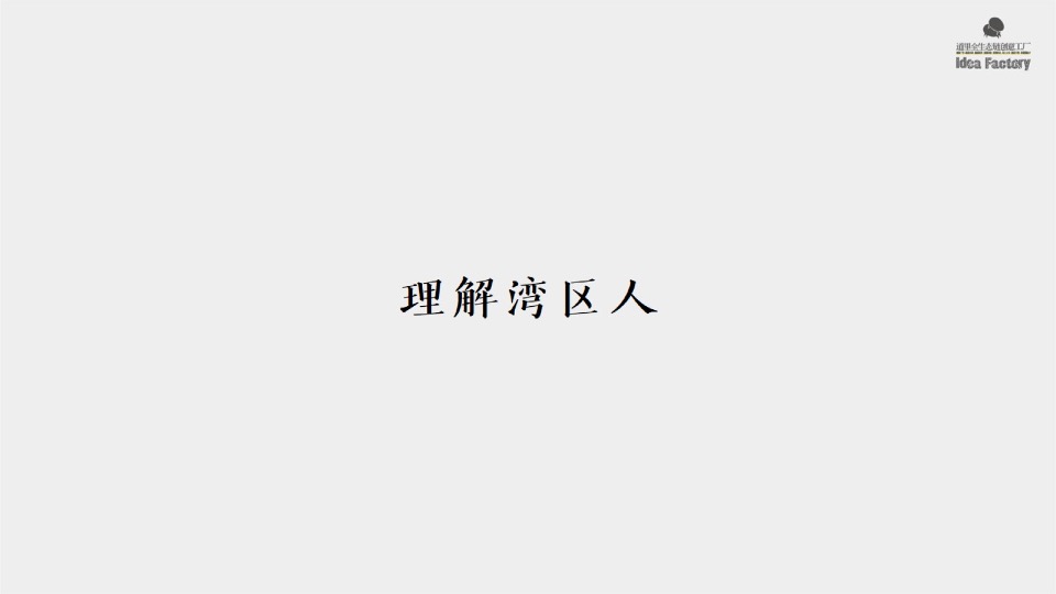 【品牌】深圳道里-融创广深区域平台品牌推广提报