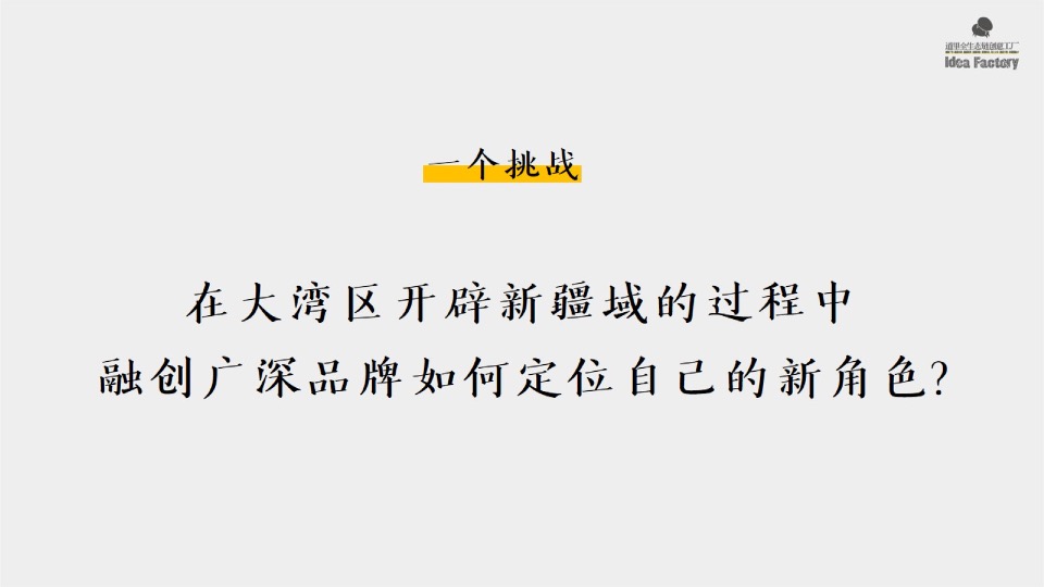 【品牌】深圳道里-融创广深区域平台品牌推广提报