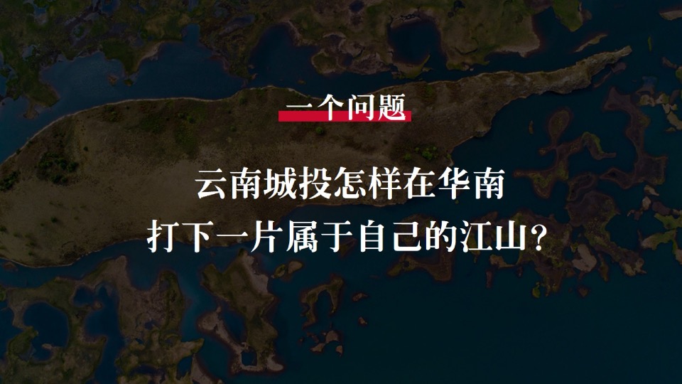 【品牌】深圳道里-云南城投品牌推广提报