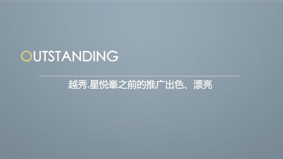 越秀星悦峯整合推广竞标方案