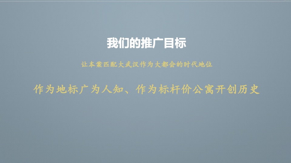 越秀星悦峯整合推广竞标方案