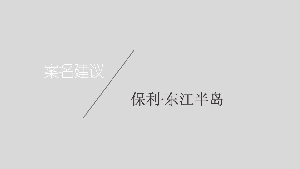广州4A金燕达观-保利东湾推广传播策略提报