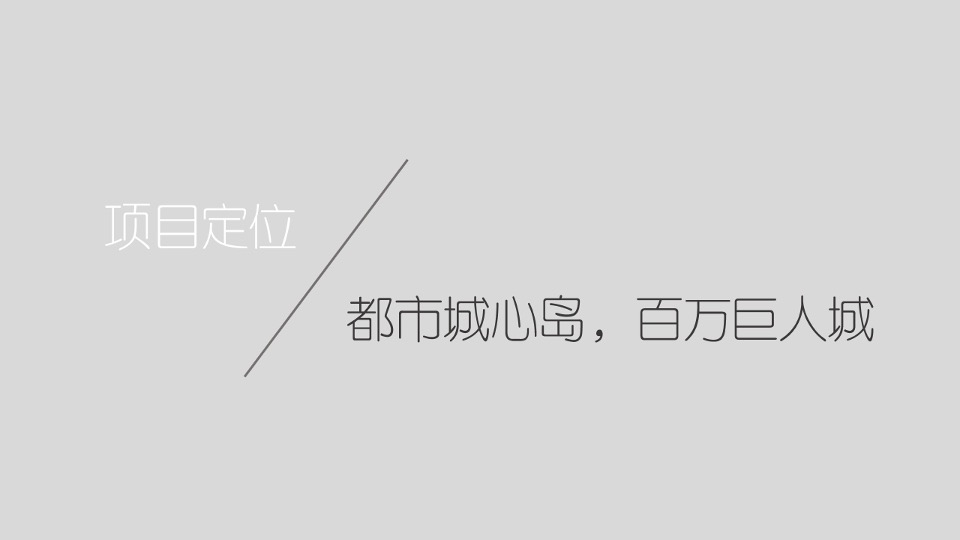 广州4A金燕达观-保利东湾推广传播策略提报
