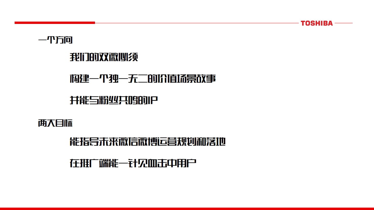 东芝厨电微信微博运营规划