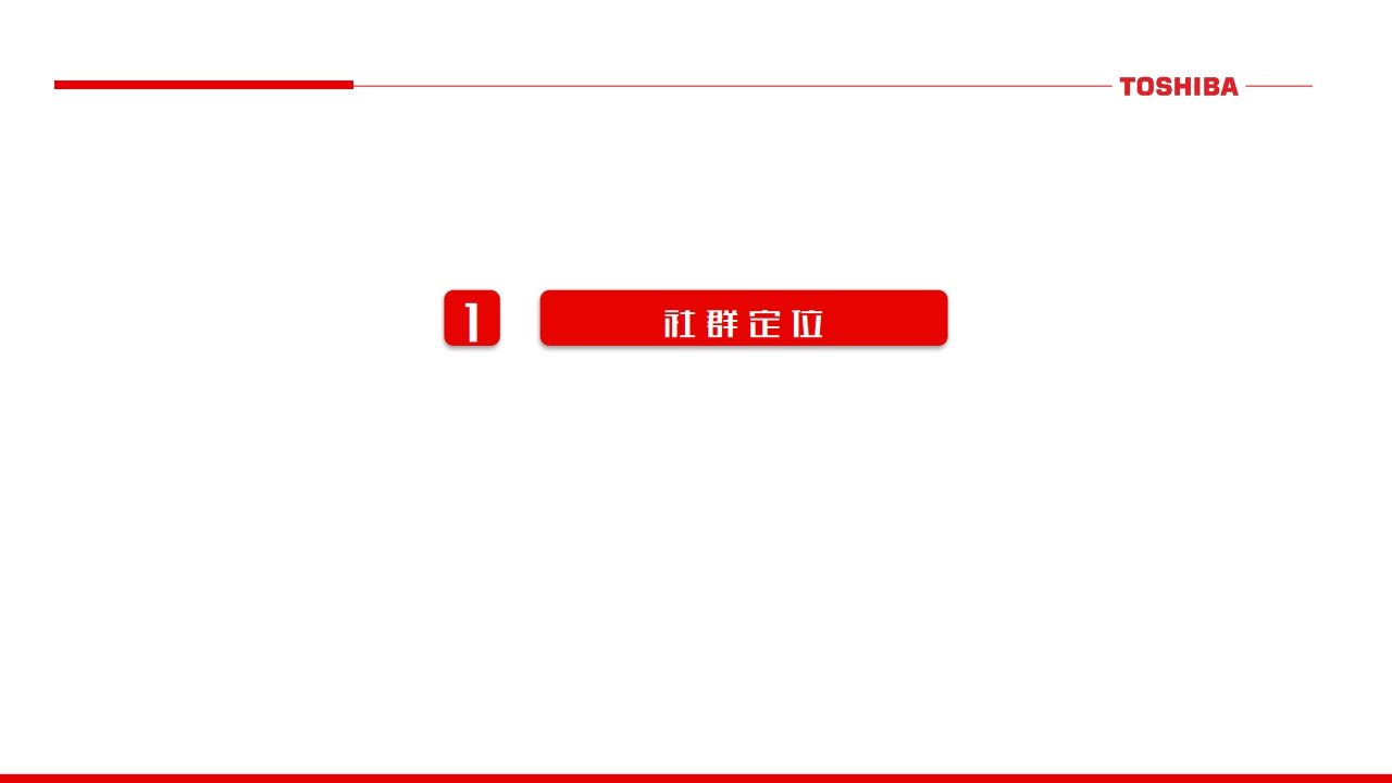 东芝厨电微信微博运营规划