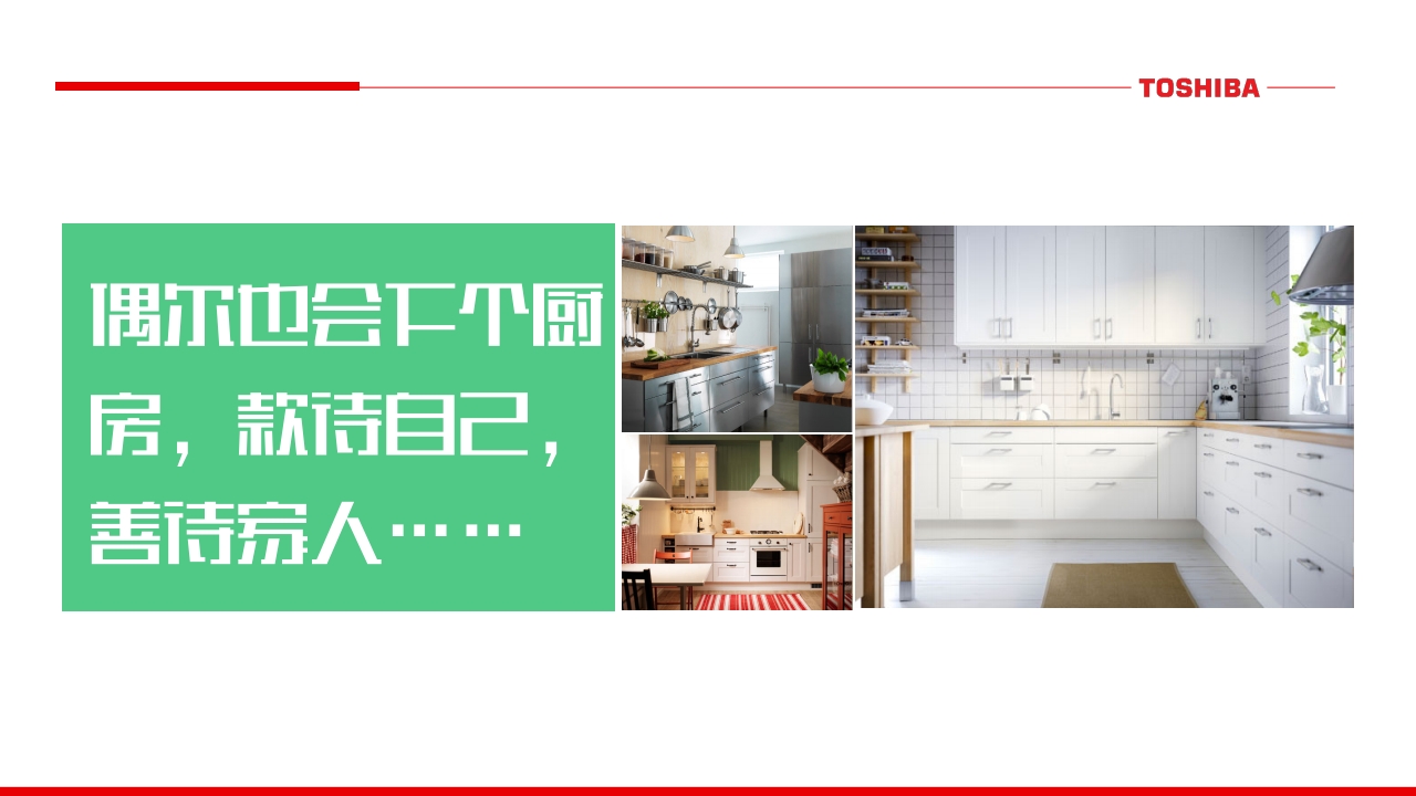 东芝厨电微信微博运营规划