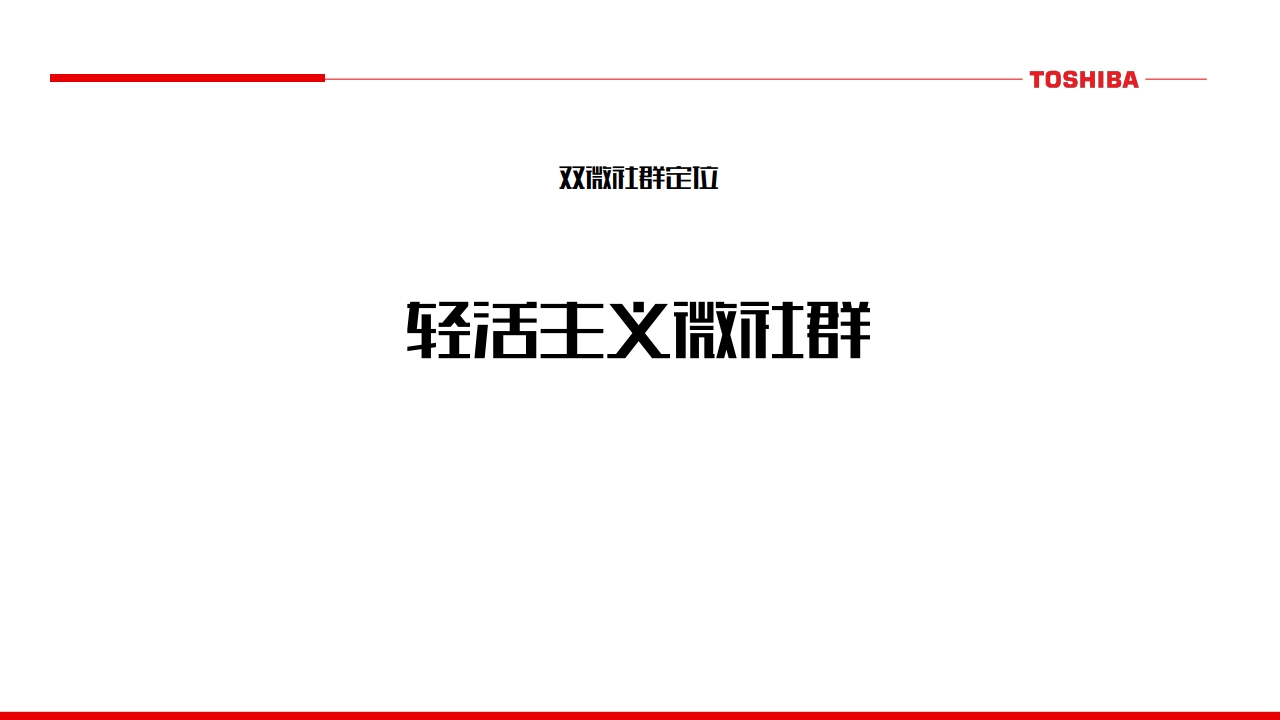 东芝厨电微信微博运营规划