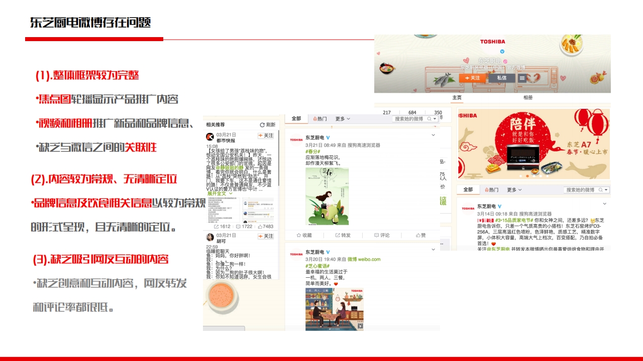 东芝厨电微信微博运营规划