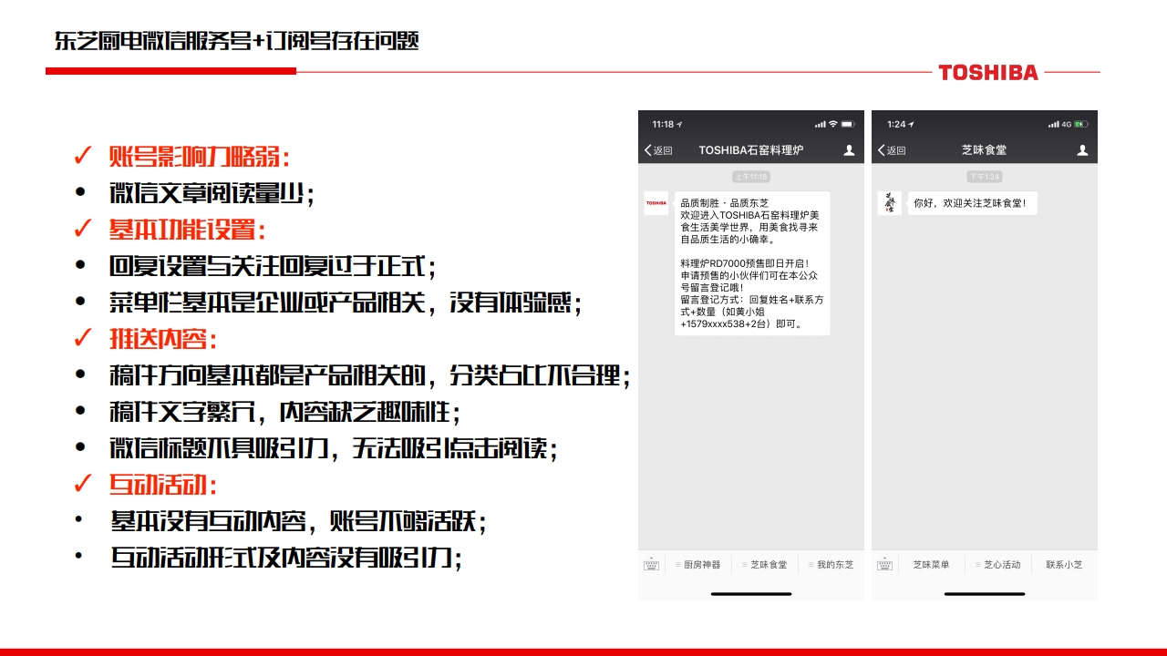 东芝厨电微信微博运营规划