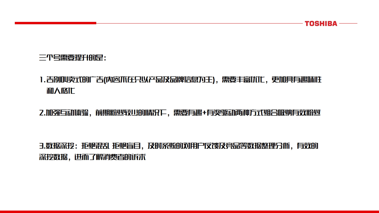 东芝厨电微信微博运营规划