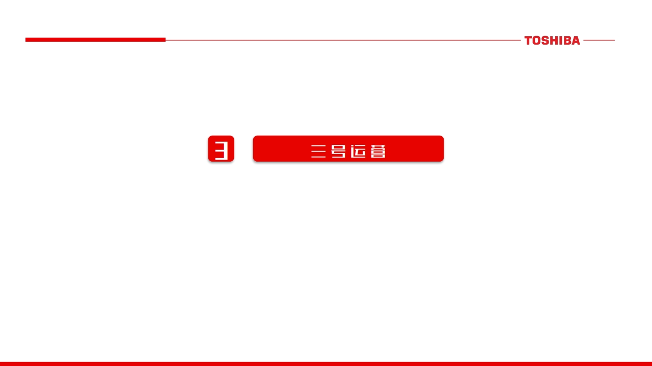 东芝厨电微信微博运营规划