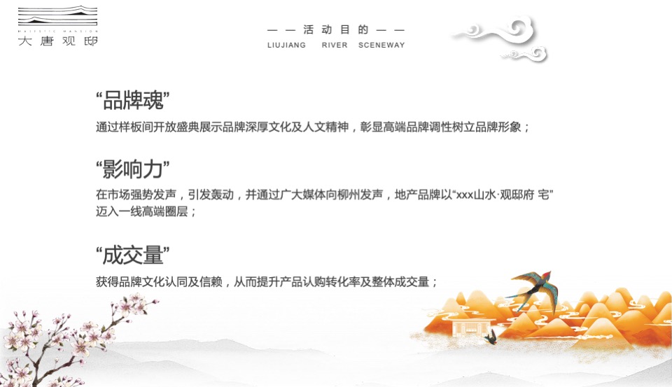 地产项目样板间开放（以江观邸·为将来主题）活动策划方案