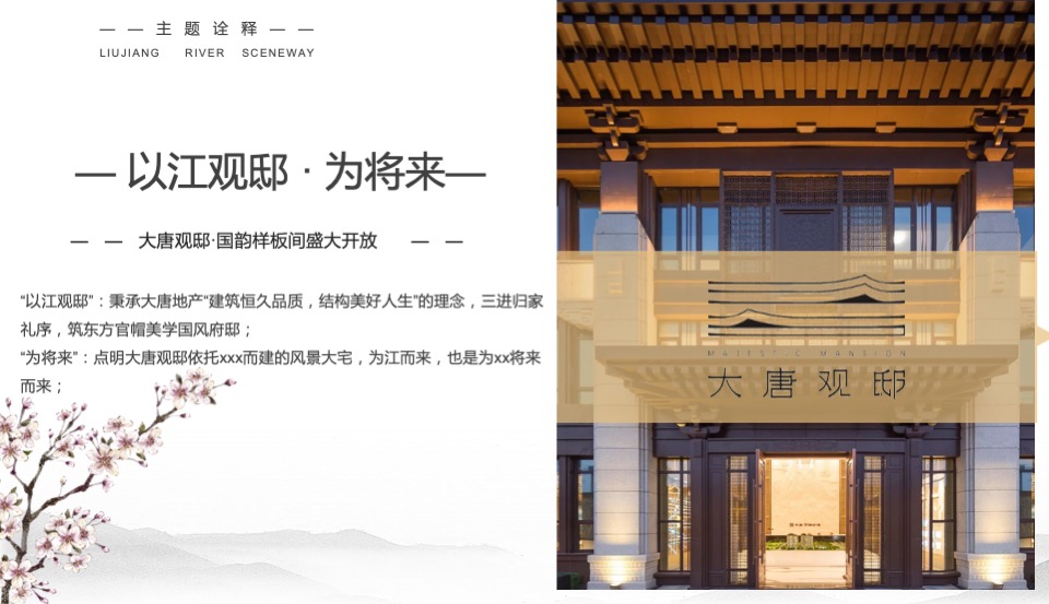 地产项目样板间开放（以江观邸·为将来主题）活动策划方案