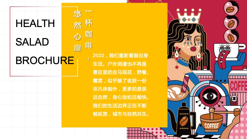 地产项目春季4月月度暖场（春日咖啡节主题）活动策划方案