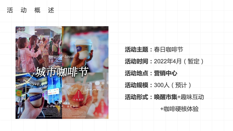 地产项目春季4月月度暖场（春日咖啡节主题）活动策划方案