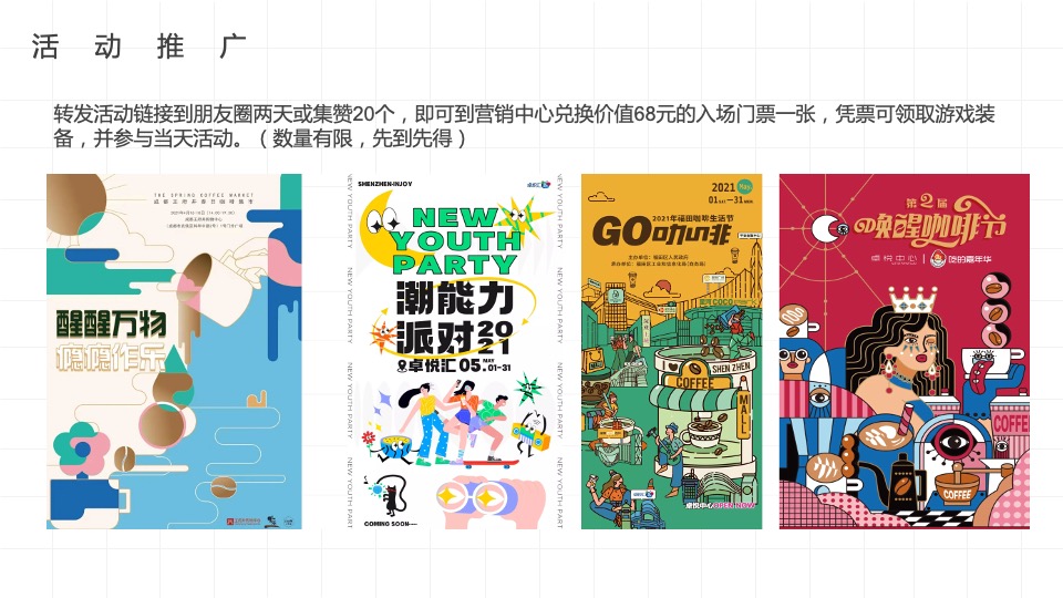 地产项目春季4月月度暖场（春日咖啡节主题）活动策划方案