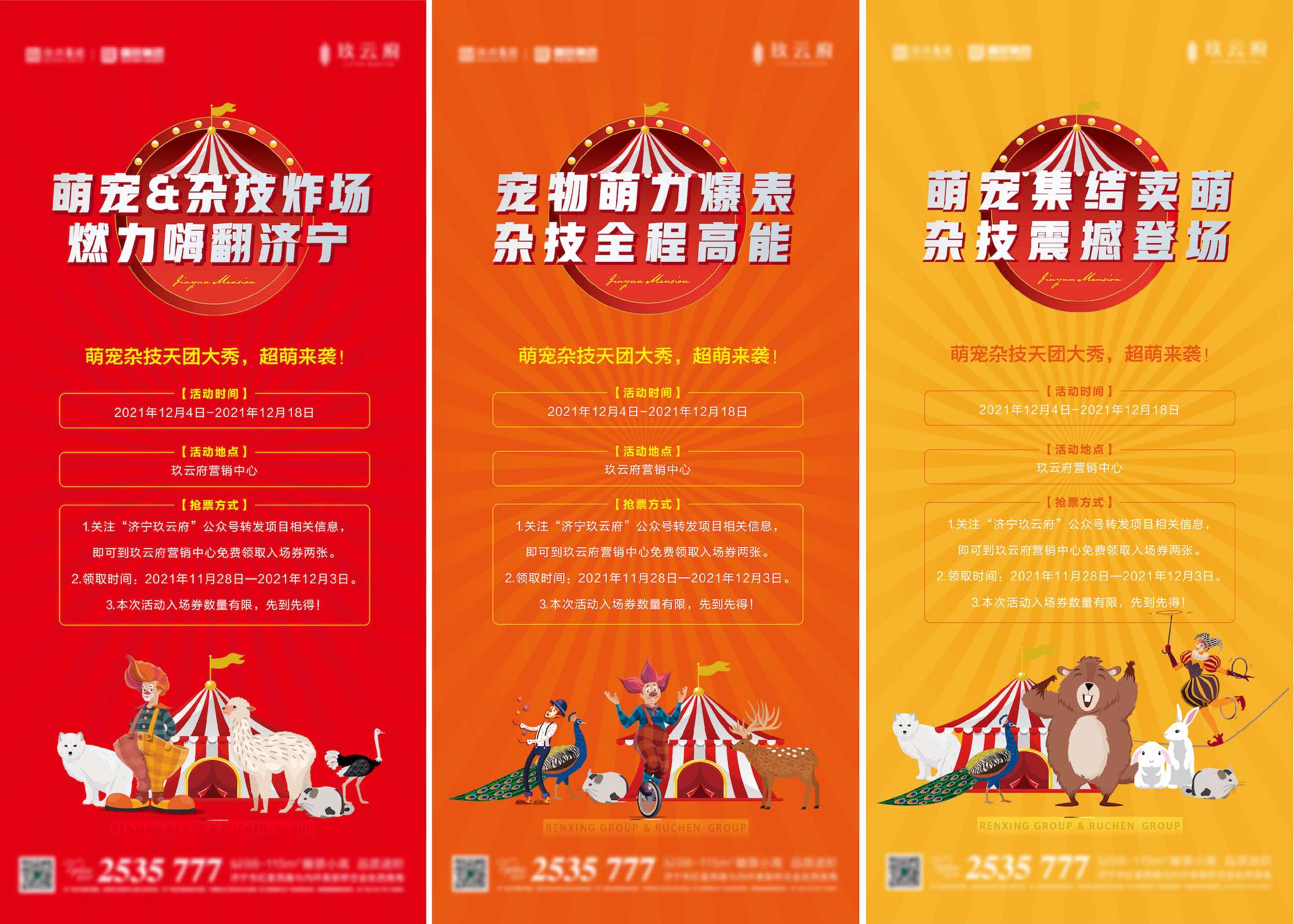 地产马戏团萌宠暖场活动系列海报AI源文件