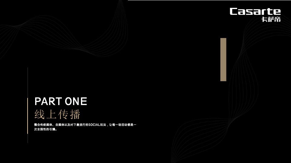 卡萨帝全国高端艺术展创意策划案(青岛品胜)