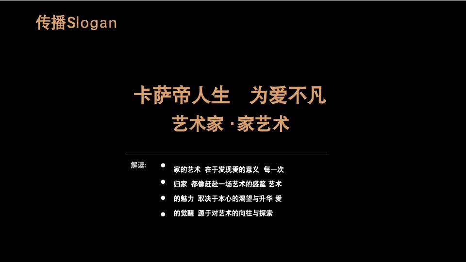 卡萨帝全国高端艺术展创意策划案(青岛品胜)