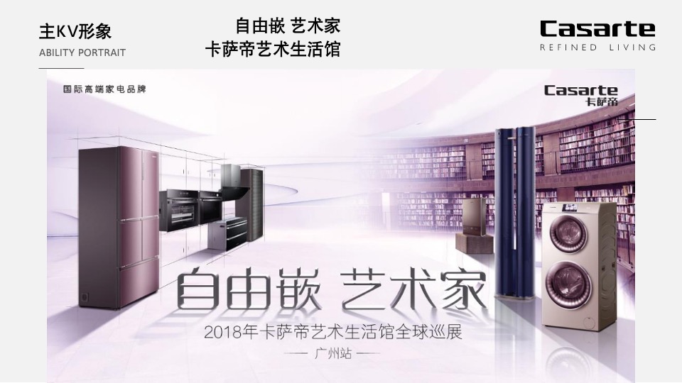 卡萨帝生活艺术馆广州站活动执行手册