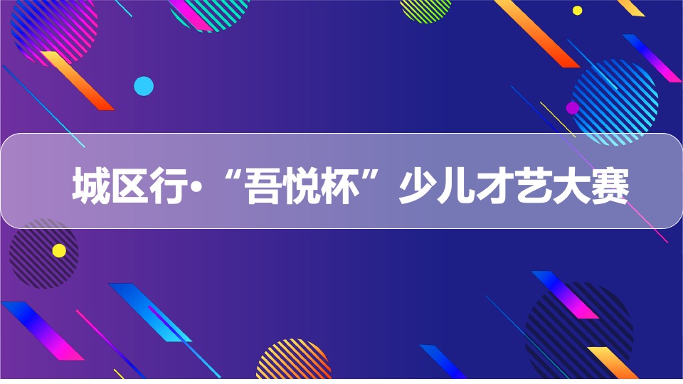 赣榆吾悦广场购物中心开业前预热期活动方案