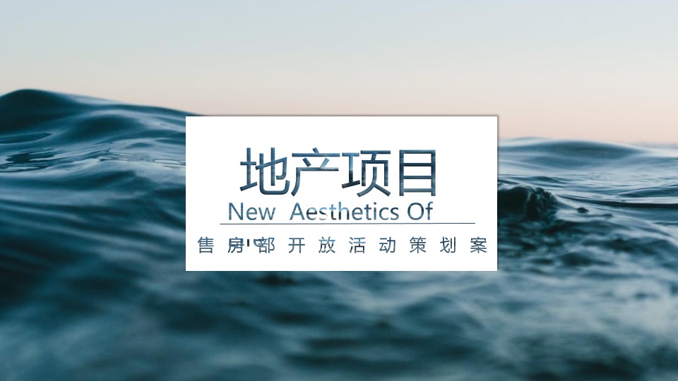 地产项目售楼部开放暨时尚臻品艺术展（臻美不梵主题）活动策划方案