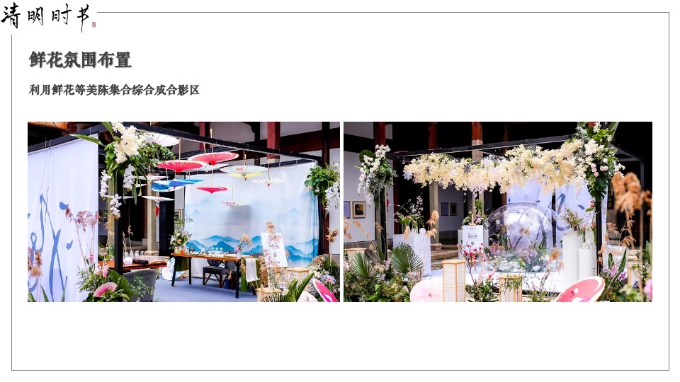 地产项目4月清明节暖场（诗境清明·不负时光主题）活动策划方案