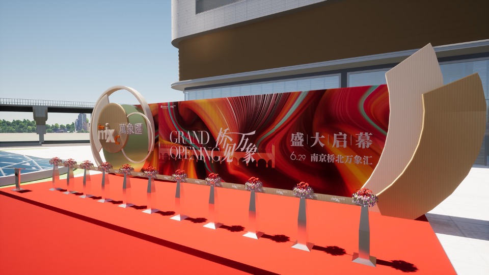 商业广场开业庆典（桥见万象主题）活动策划方案