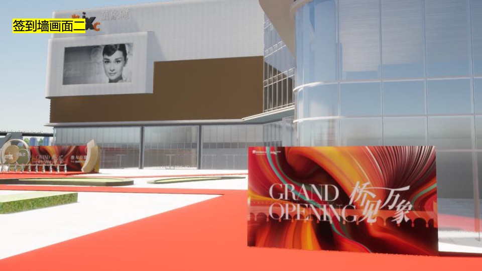 商业广场开业庆典（桥见万象主题）活动策划方案