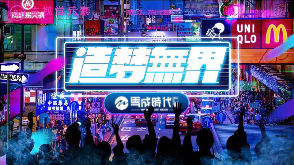 商业广场夜经济（造梦无界主题）活动策划方案