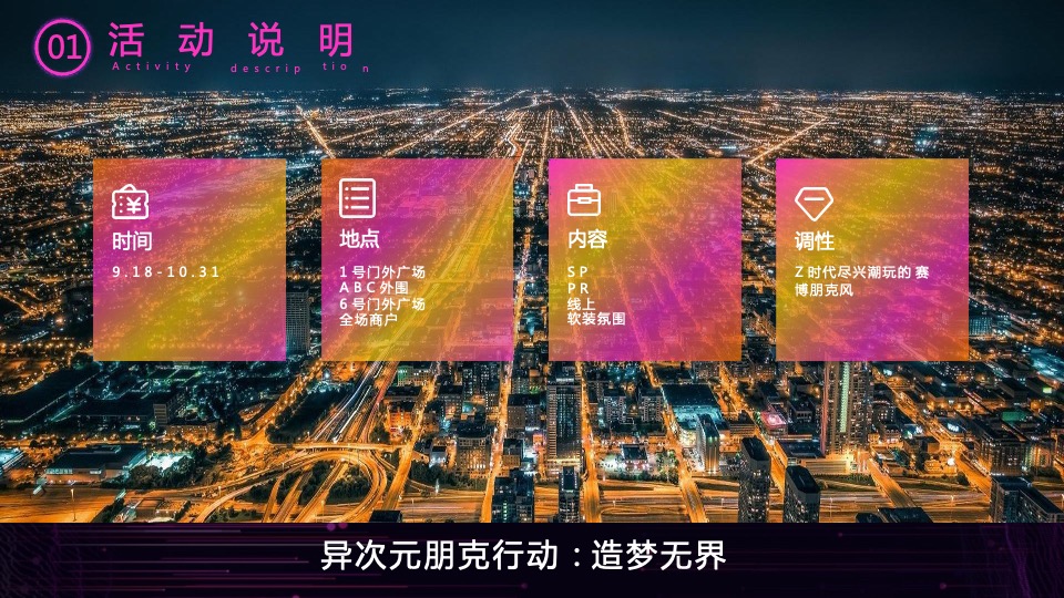 商业广场夜经济（造梦无界主题）活动策划方案