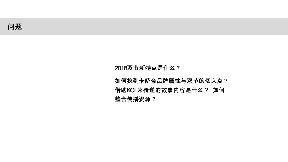 卡萨帝双节营销创意方案