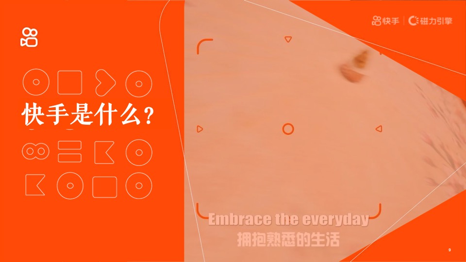 短视频H2磁力引擎（全民表达·始于快手主题）营销通案