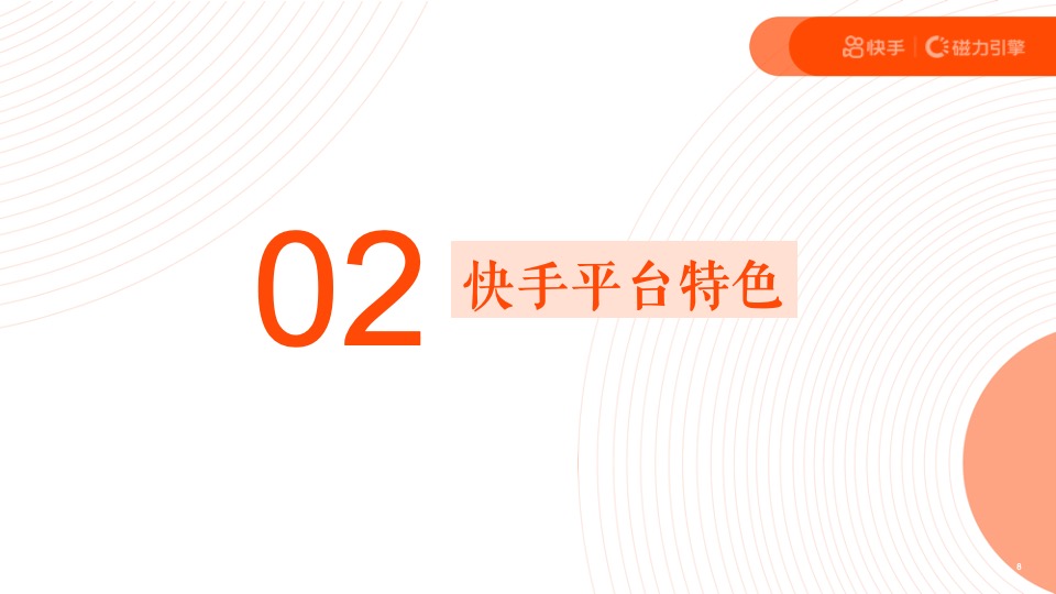 短视频H2磁力引擎（全民表达·始于快手主题）营销通案