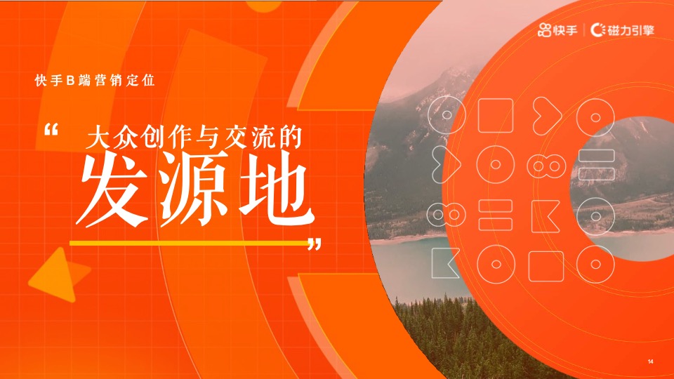 短视频H2磁力引擎（全民表达·始于快手主题）营销通案