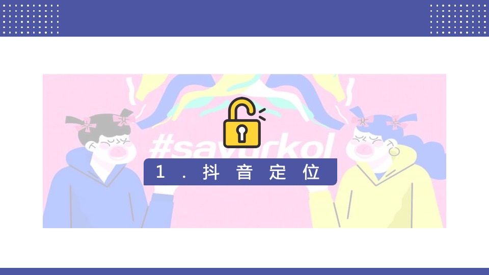 解锁抖音营销攻略短视频营销方案