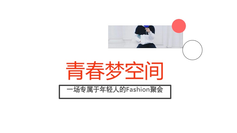 统帅品牌简单生活节线下策划方案（凯润）