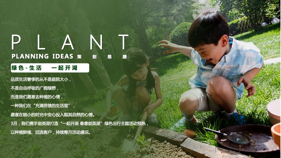 地产项目春季剑英湖公园开湖节系列活动（一起开湖主题）活动策划方案