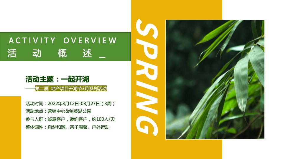 地产项目春季剑英湖公园开湖节系列活动（一起开湖主题）活动策划方案