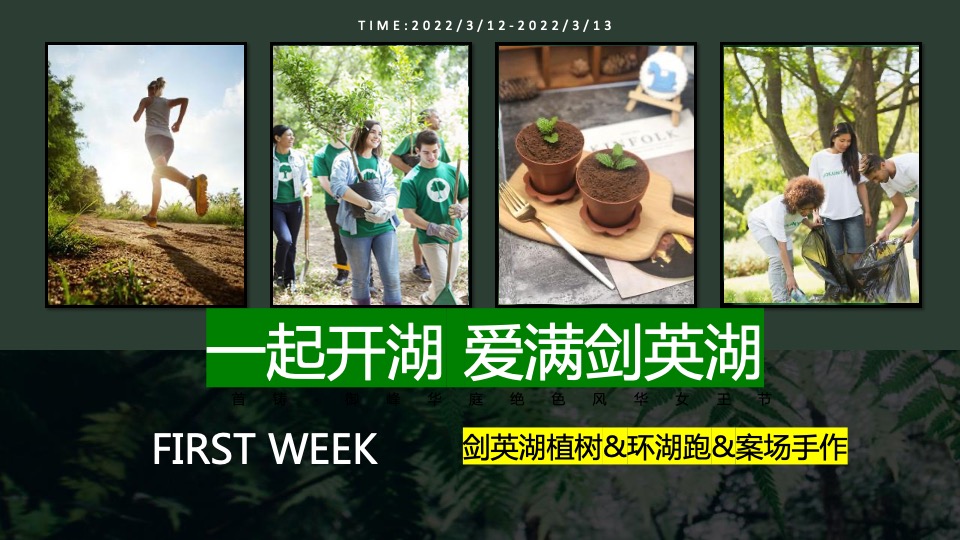 地产项目春季剑英湖公园开湖节系列活动（一起开湖主题）活动策划方案