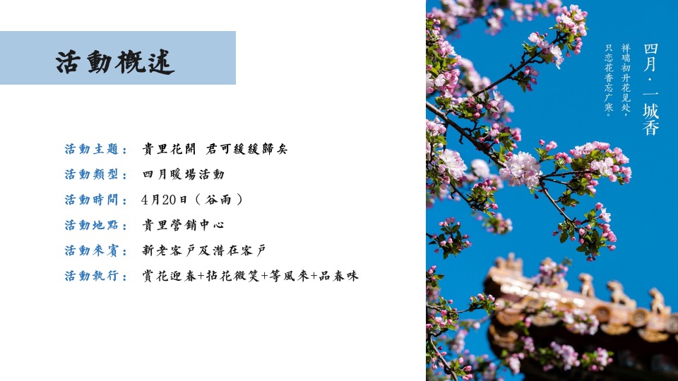 地产项目春日4-6月系列暖场（最是一年春好处主题）活动策划方案