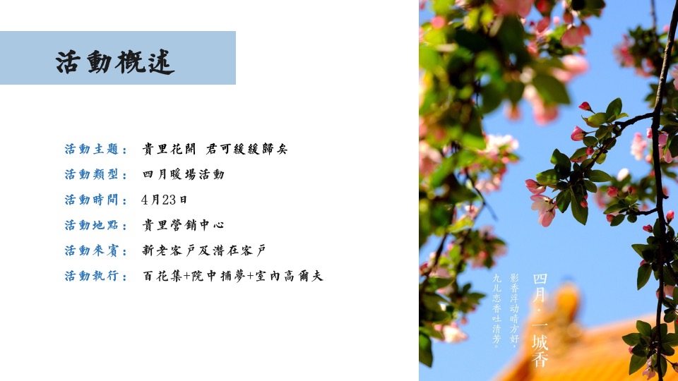 地产项目春日4-6月系列暖场（最是一年春好处主题）活动策划方案