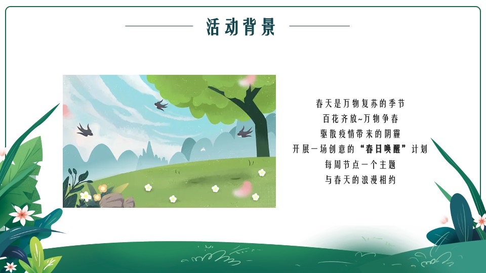 商业地产春季氛围包装及月度暖场（最美人间四月天主题）活动策划方案